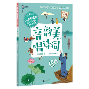 正版 入学早准备·给孩子的语文素养启蒙课:音韵美唱诗词 著者:常青藤爸爸 著 白木方舟童书 绘 广西师范大学出版社