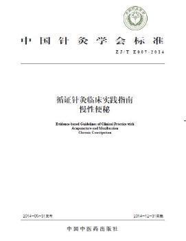 正版 中国针灸学会标准循 针灸临床实践指南:ZJ/T E007-2014:慢 便秘:Chronic constipation  中国 医 出版社 9787513221436