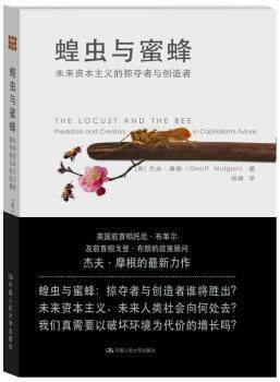 正版 蝗虫与蜜蜂:未来资本主义的掠夺者与创造者:predators and creators in capitalism's future