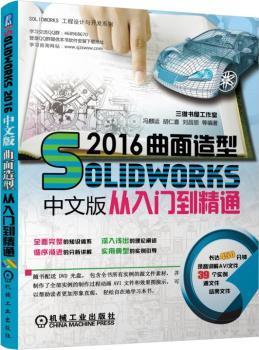 正版 SolidWorks 2016中文版曲面造型从入门到精通 胡仁喜 机械工业出版社 9787111561576 R库