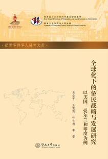 叶小利 全球化下 吴金平 正版 田自立 9787566826428 以美国 社 侨民战略与发展研究 R库 爱尔兰和印度为例 暨南大学出版 王慧英