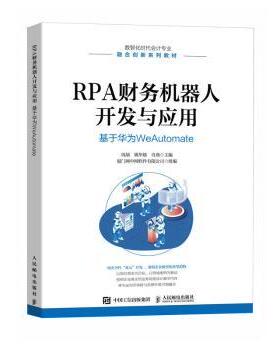 正版 RPA财务机器人开发与应用:基于华为WeAutomate 周颉，姚华雄，肖燕主编 人民邮电出版社 9787115612113 R库