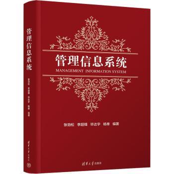 正版 管理信息系统 张劲松[等]编著 清华大学出版社 9787302619536 R库