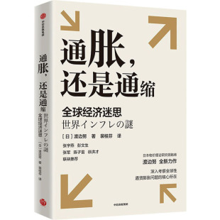 全球经济迷思 日 9787521761047 通胀 Y库 社 还是通缩 中信出版 正版 渡边努