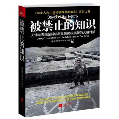 正版 被禁止的知识:daring conversations with the brilliant minds of our times (美)帕特丽夏·科莉(Patricia Cori)著