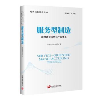 正版 服务型制造:力建设现代化产业体系:impetus in the development of modern industrial system 服务型制造研究院