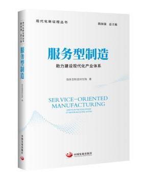 正版 服务型制造:力建设现代化产业体系:impetus in the development of modern industrial system 服务型制造研究院