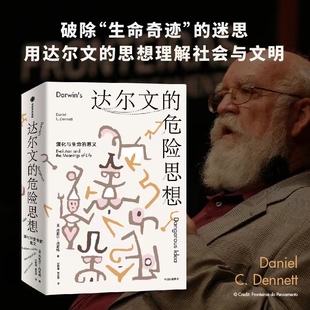 意义 丹尼尔·丹尼特 中信出版 正版 9787521750461 危险思想：演化与生命 社 Y库 达尔文