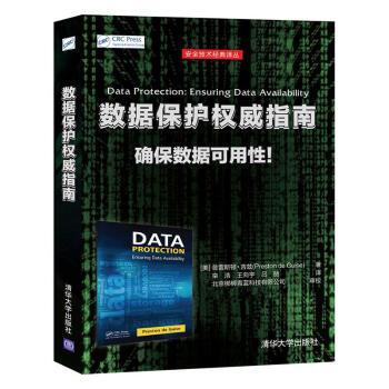 正版 数据保护指南 (美)普雷斯顿·吉兹(Preston de Guise)著 清华大学出版社 9787302557012 R库