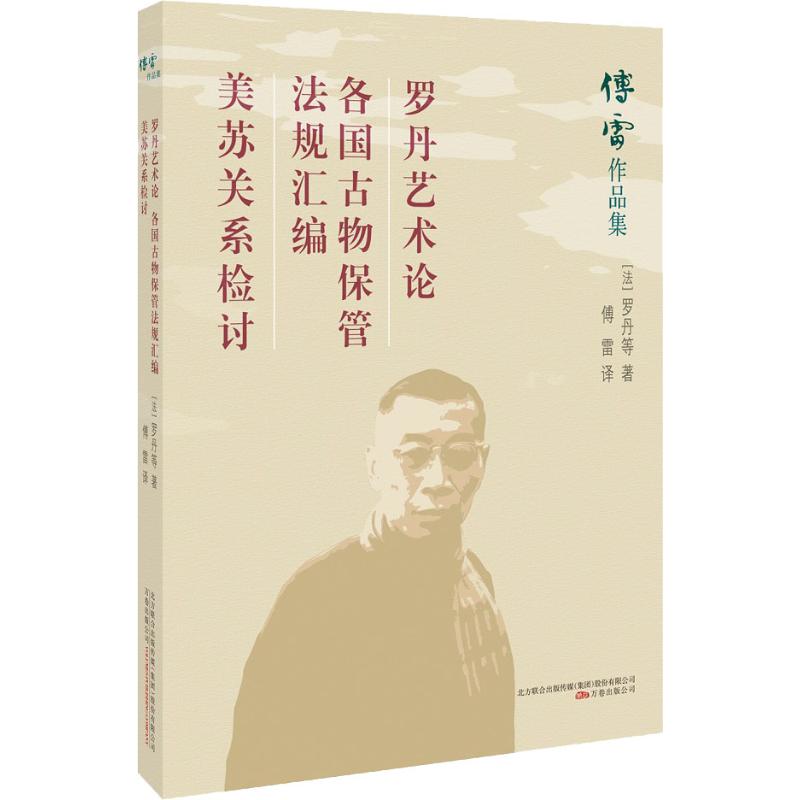 正版 傅雷作品集 罗丹艺术论 各国古物保管法规汇编 美苏关系检讨 罗丹 万卷出版社 9787547048429 Y库