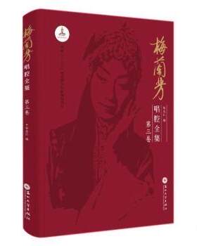 正版 梅兰芳唱腔全集:第三卷 张志仁 苏州大学出版社有限公司 9787567233591 R库