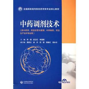 调剂技术 MBA 武卫红 RT库 李逢菊 社 中国医药科技出版 正版 管理学理论 9787521413205 李明