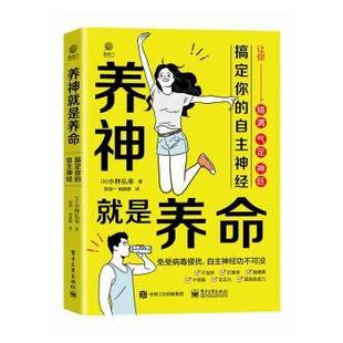 正版 养神就是养命：搞定你的自主神经  (日)小林弘幸著 电子工业出版社 9787121457043 R库