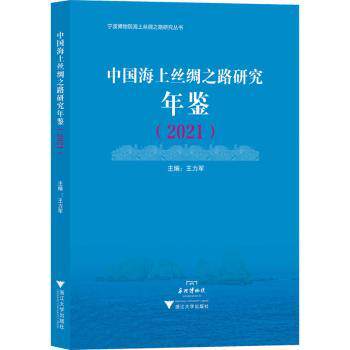 正版 中国海上丝绸之路研究年鉴（2021）  龚缨晏 浙江大学出版社 9787308217842 R库