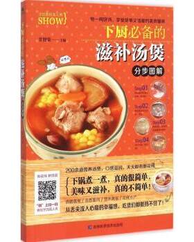 正版 下厨的滋补汤煲分步图解 甘智荣 吉林科学技术出版社有限责任公司 9787538495386 R库