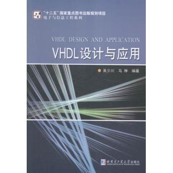 正版 VHDL设计与应用 吴少川,马琳 哈尔滨工业大学出版社有限公司 9787560355108 R库