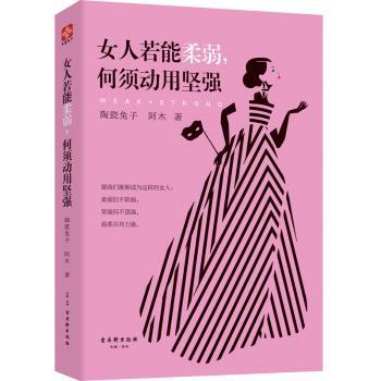 正版女人若能柔弱，何须动用坚强陶瓷兔子，阿木著古吴轩出版社 9787554609422 R库