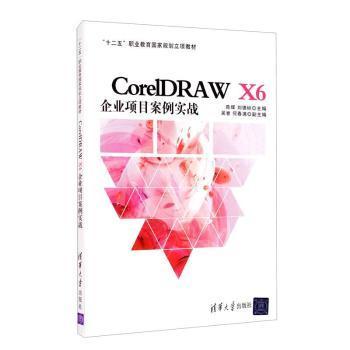 正版 CorelDRAW X6企业项目案例实战(十二五职业教育规划立项教材) 编者:陈辉//刘德标|责编:王剑乔 清华大学出版社