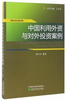 正版 中国利用外资与对外案例 郭天宝 经济科学出版社 97875141650 R库