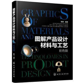 正版图解产品设计材料与工艺(彩色版)陈根化学工业出版社 9787122367839设计 R库-封面