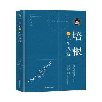 正版 培根论人生成就(珍藏本) (英)弗郎西斯·培根(Francis Bacon)著 中国商业出版社 9787504492661 R库
