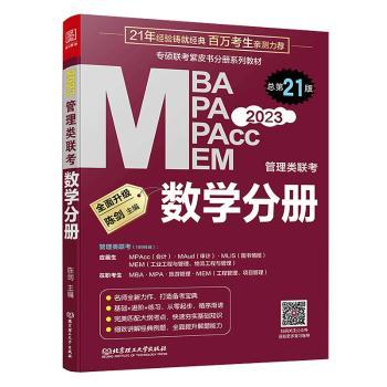正版 2023MBA、MPA、MPAcc、MEM联考与经济类联考:数学分册 陈剑 北京理工大学出版社有限责任公司 9787568298209 R库
