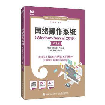 正版 网络操作系统（Windows Server 2019）（微课版） 韩卫宏，舒德凯，崔升广主编 人民邮电出版社 9787115638557 R库