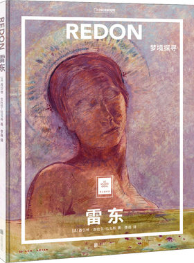 雷东 梦境探寻 (法)西尔维·吉拉尔-拉戈斯 北京联合出版公司 9787559661951 Y库
