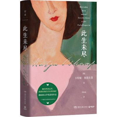正版 外国文学：此生未尽（精装） (德)卡特娅·奥斯坎普 著 秋晨译 湖南文艺出版社 9787572623264 Y库