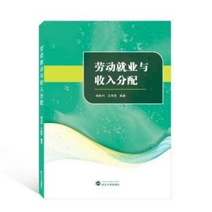 9787307233478 正版 R库 武汉大学出版 杨胜利 社 王伟荣 劳动就业与收入分配