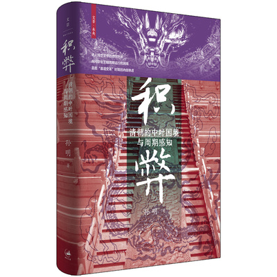 正版 积弊：清朝的中叶困境与周期感知（精装） 孙明 著 著 上海人民出版社 9787208196865 Y库