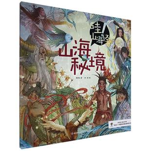 山海秘境 9787518432783 海水焰著 社 Y库 中国轻工业出版 正版