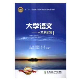 蒋育红 武芳主编 北京交通大学出版 正版 9787512129795 人文素质篇 社 R库 大学语文
