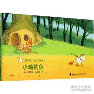 比亚蒂斯·洛迪格 新华 接力出版 正版 9787544868204 绘本 社 Y库 小鸡钓鱼