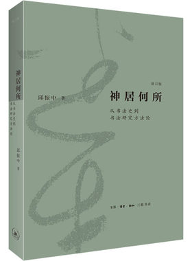 正版 神居何所：从书法史到书 研究方  （修订版） 邱振中 生活·读书·新知三联书店 9787108073174 书法、篆刻（新） Y库
