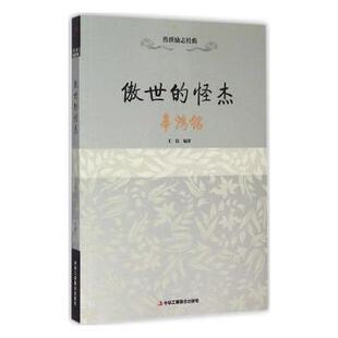 王钰编著 怪杰：辜鸿铭 中华工商联合出版 社有限责任公司 R库 正版 9787515812885 傲世