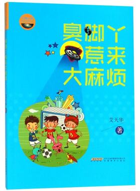 正版 臭脚丫惹来大麻烦/天地之旅科幻系列丛书 艾天华 安徽教育 9787533678715 Y库