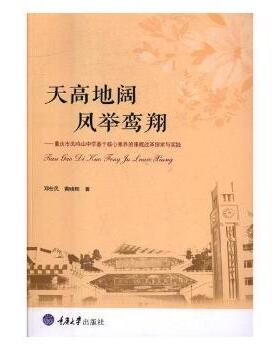 正版 天高地阔，凤举鸾翔 ——重庆市凤鸣山中学“魅力课堂”探索与实践 邓仕民 重庆大学出版社 9787562497783 R库