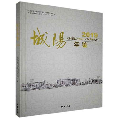 城阳年鉴:2019:2019 正版RT中共青岛市城阳区委党史研究中心，青岛市城阳区地方史志研究中心编线装书局9787512039605