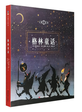正版 大师手绘本:格林童话(精装绘本) 【德】格林兄弟 黑龙江美术 9787559341402 Y库