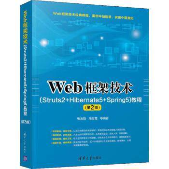 正版 Web框架技术(Struts2+Hibernate5+Spring5)教程 张志锋，马军霞等编著 清华大学出版社 9787302524298 R库