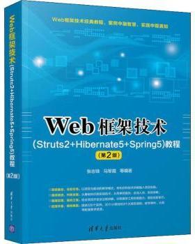 正版 Web框架技术(Struts2+Hibernate5+Spring5)教程 张志锋，马军霞等编著 清华大学出版社 9787302524298 R库