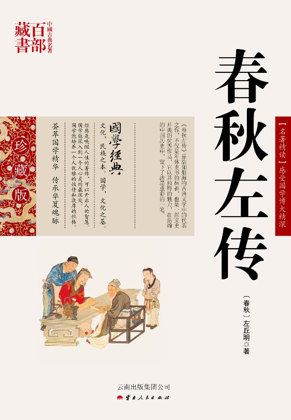 正版 中国古典名著百部藏书·珍藏版：春秋左传（双色） (春秋)左丘明　著,史东梅　编著 云南人民出版社 9787222081239 中国通史