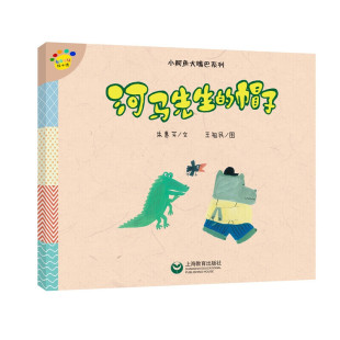 看图说话绘本馆·小鳄鱼大嘴巴系列 王祖民 上海教育出版 正版 9787544482837 帽子 社 Y库 河马先生