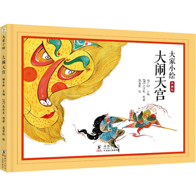 正版 大闹天宫 [明]吴承恩 著 杨子卿 编 莫富松 绘 海豚出版社 9787511068675 Y库