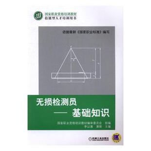 正版 无损检测员:基础知识 李以善,潘锋主编 机械工业出版社 9787111545118 R库