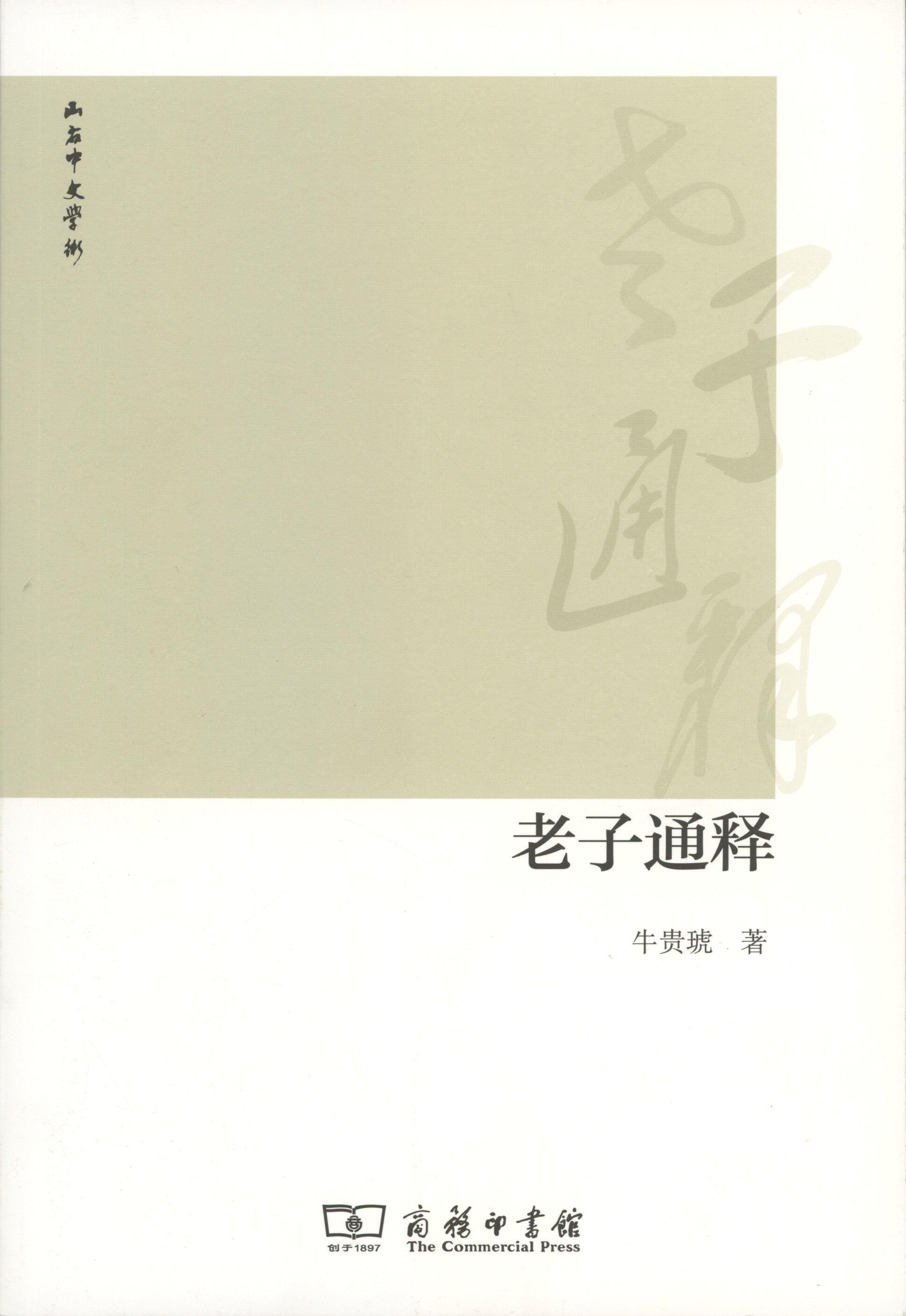 老子通释 正版rt牛贵琥著商务印书馆9787100122221