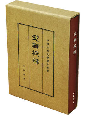 正版 楚辞校释:典藏本 王泗原 中华书局 9787101112351 Y库