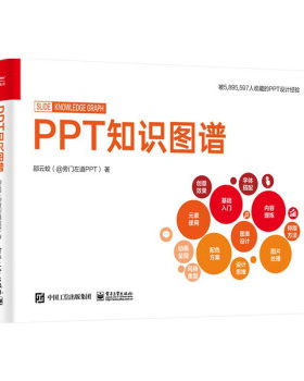 正版 PPT知识图谱 邵云蛟（@旁门左道PPT） 著 工业出版社 9787121422201 Y库