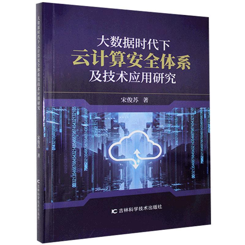 正版 大数据时代下云计算安全体系及技术应用研究 宋俊苏 吉林科学技术出版社有限责任公司 9787557877927 R库
